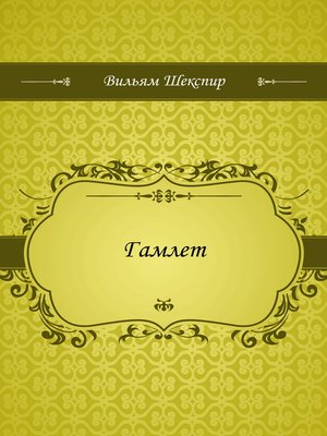 cover image of Гамлет